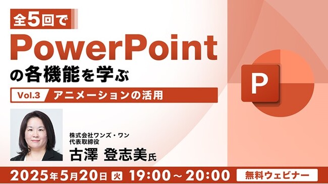 【PPT】アニメーションを活用して分かりやすい資料を作ろう！5/20（火）無料セミナー「全5回でPowerPointの各機能を学ぶ（3）アニメーションの活用」開催