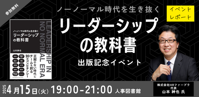 【イベントレポート】開催前に即満員！『ノーノーマル時代を生き抜く　リーダーシップの教科書』出版記念イベント＠人事図書館 ｜4/15(火) 開催