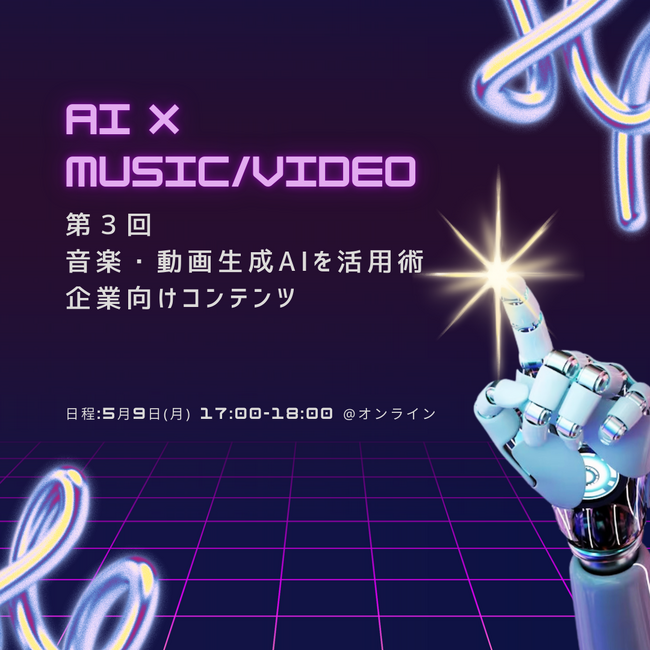 【AI × 音楽・動画】企業向け生成AI活用