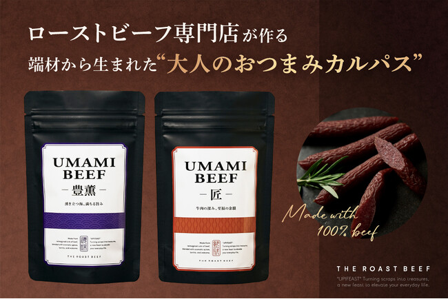D2Cブランド「THE ROAST BEEF」、“年間5トンの端材”をおいしくアップサイクル──新おつまみブランド《UP!FEAST》を本格稼働
