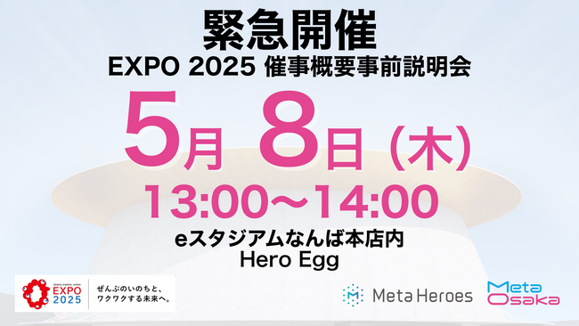 EXPO2025大阪・関西万博5月開催「メタバース・XR・AIアワード＆防災万博」事前説明会