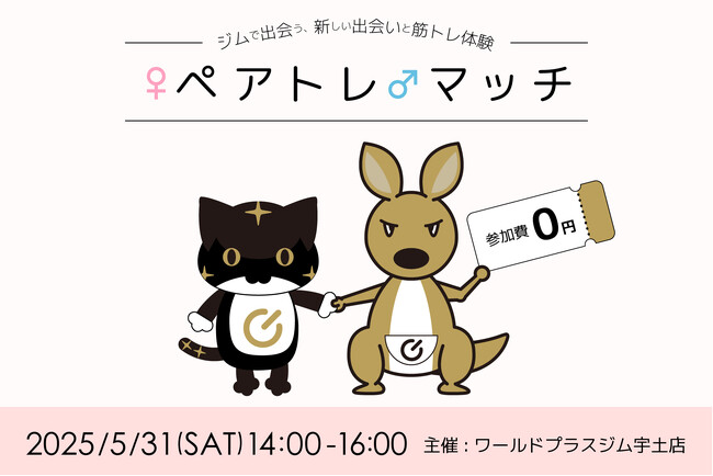 出会いの新体験！フィットネスジム×マッチングイベント「ペアトレマッチ！」ワールドプラスジム宇土店にて開催決定！