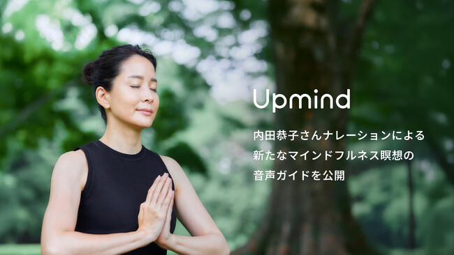 【Upmind】心を整える朝、深く眠る夜。内田恭子さんナレーションによる新たなマインドフルネス瞑想の音声ガイドを公開