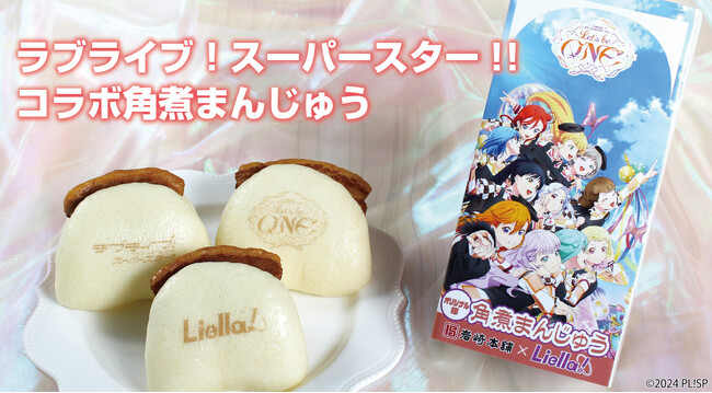 ラブライブ！スーパースター!!×岩崎本舗　ライブをさらに盛り上げる「特別コラボ商品」を期間限定で販売