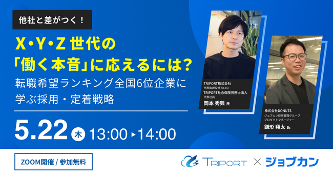 【ジョブカン × TRIPORT】5/22（木）13時～『他社と差がつく！X・Y・Z世代の「働く本音」に応えるには？』：採用・定着セミナー開催！