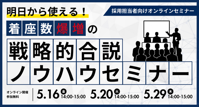 【無料セミナー】明日から使える！着座数爆増の戦略的合説ノウハウセミナー