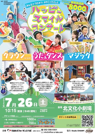 おやこで楽しめる「ハッピースマイルコンサート」名古屋市北文化小劇場にて開催決定　全国で上演実績をもつ参加型エンターテインメントショー