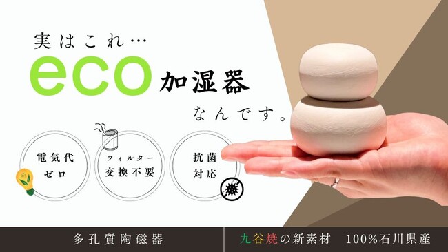 【先行公開】伝統美 × 最新技術！「電気代ゼロで潤う加湿器 -九谷焼加湿器-」がKibidangoで5月クラウドファンディング開始！フォローキャンペーンも実施中！