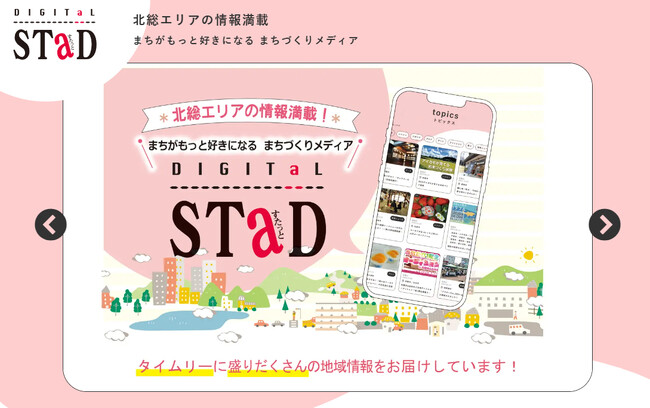 千葉県北総エリアの地域メディア「DIGITAL STaD（デジタル すたっと）」地域の魅力発信を応援する「無料掲載キャンペーン」スタート