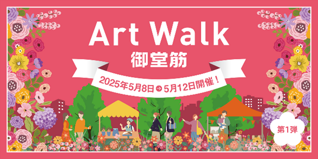 大阪万博関連イベント「第1 弾：Art Walk 御堂筋」参画　ウォーカブルなまちづくりに貢献 / 社会実験の実施