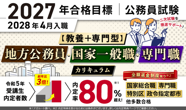 【公務員試験】2027年合格目標【教養+専門型】地方公務員・国家一般職・専門職カリキュラムフル・ライト（大卒）リリース！