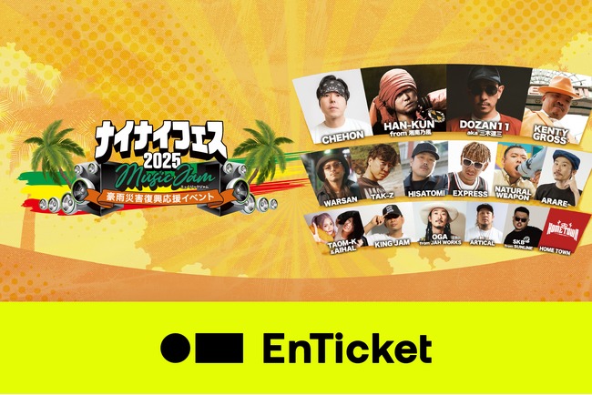 レゲエ音楽フェス「ナイナイフェス2025 Music Jam」のチケットを、エンチケにて販売開始