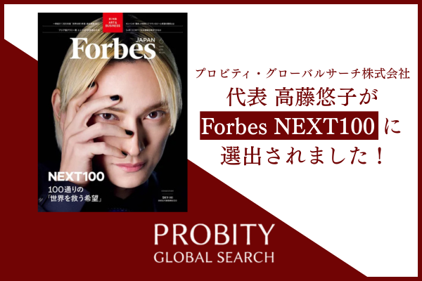 Forbes JAPAN誌「NEXT100 100通りの世界を救う希望」に、社会貢献軸でのキャリア構築支援を手掛けるプロビティ・グローバルサーチの代表 高藤が選出されました