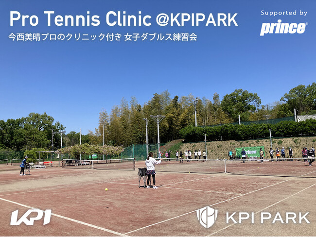 ＜KPI PARK＞今西美晴プロによるクリニック付き・女子ダブルス練習会を4月30日にKPI PARKにて開催！新製品シューズ「ビーナスマッシュ」シリーズ試履きも好評