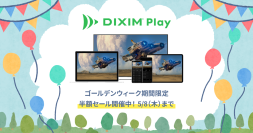 春の番組視聴を応援！テレビ番組視聴アプリ「DiXiM Play」ゴールデンウィーク期間限定で全品50％OFFで提供