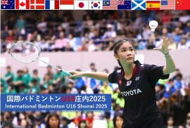 国際バドミントンU16庄内2025 大会バナー 国際バドミントンU16庄内2025 大会バナー
