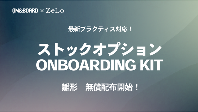 ベンチャーキャピタルON&BOARDと法律事務所ZeLo、税制適格ストックオプション雛形 「SO ONBOARDING KIT」を共同公開