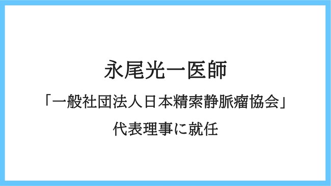 永尾光一医師が「一般社団法人 日本精索静脈瘤協会」代表理事に就任