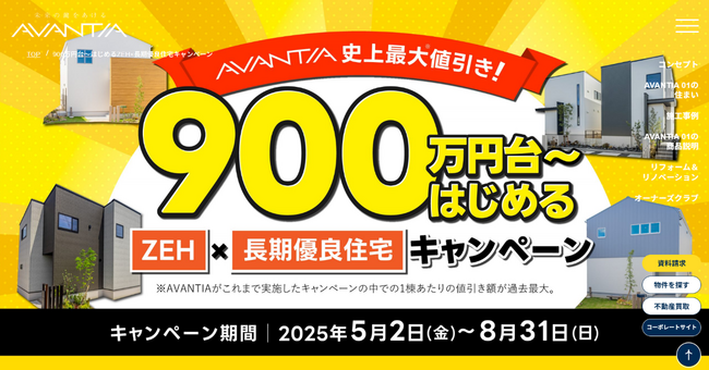 規格型注文住宅「SELECT＆CUSTOM」5月2日(金)より価格改定～さらに今なら50棟限定！！「900万円台から始めるZEH×長期優良住宅キャンペーン」実施～