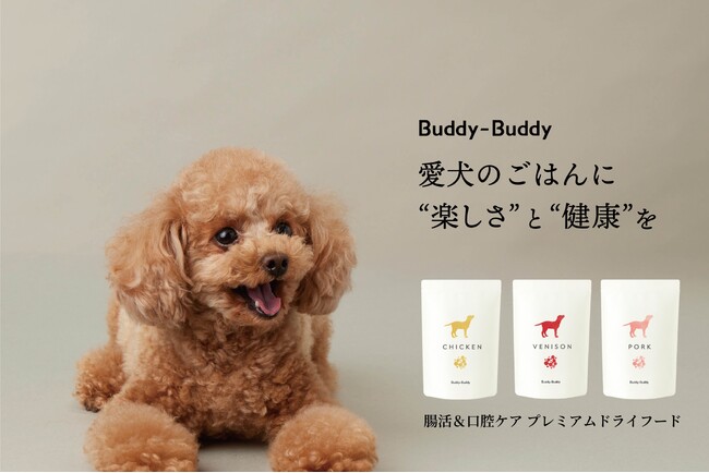 ドッグフードブランド「Buddy-Buddy（バディバディ）」が新パッケージにリニューアル。「愛犬のごはんに、“たのしさ”と“健康”」をスローガンに、健康へのこだわりや想いはそのまま、デザインを一新。