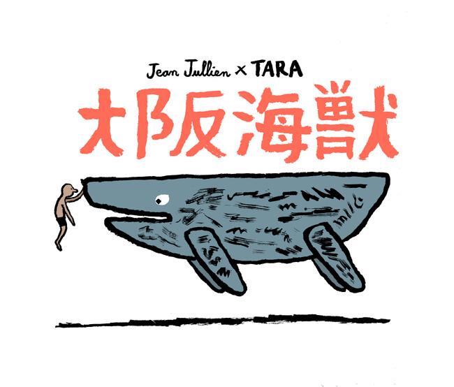 【大阪・関西万博】ジャン・ジュリアンが贈る「大阪海獣」- 海洋保全への想いを発信
