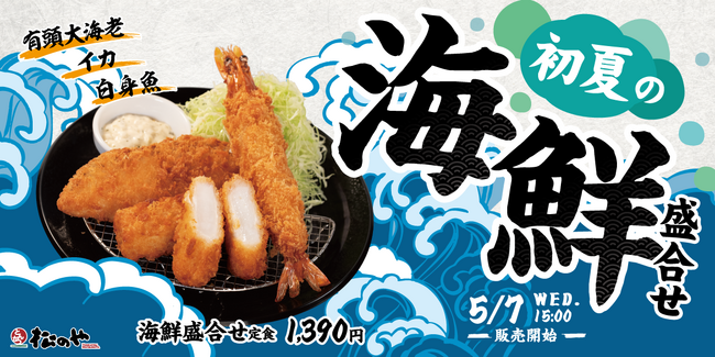 【松のや】今年も登場! 「海鮮盛合せ定食」発売