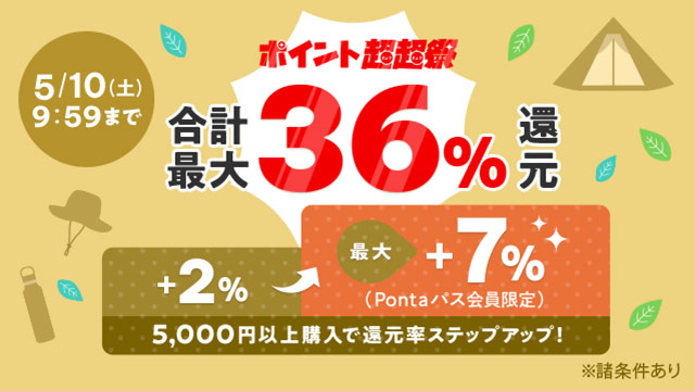 au PAY マーケット、最大36%ポイント還元のポイント超超祭で、アイリスプラザの商品が最大半額に！Pontaパス会員ならさらに抽選で最大１万円割引クーポンがあたる