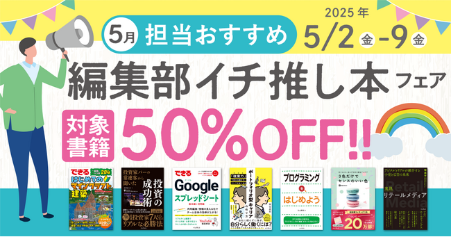 編集者が今だからこそおすすめしたい良書をピックアップ！「担当おすすめ！編集部イチ推し本フェア2025年5月」を5月2日（金）より開催