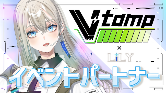 V-tamp、歌い手Vsinger『LiLY』とイベントパートナーシップを始動。