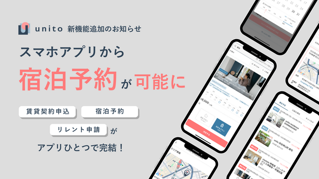 最短即日入居できるお部屋探しプラットフォーム「unito（ユニット）」、スマホアプリに宿泊予約機能を追加