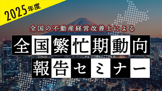 不動産オーナー向けセミナー「2025年度 全国の不動産経営改善士による全国繁忙期動向報告セミナー」5/10(土)オンライン開催