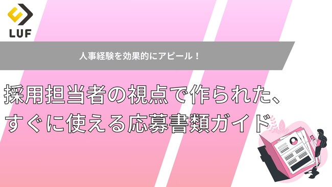 書類選考通過率UPへ！ LUF監修「人事職向け 履歴書&職務経歴書テンプレート＆記入例」無料公開！～人事経験を効果的にアピール！採用担当者の視点で作られた実践フォーマット～