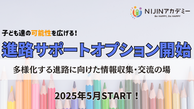 不登校オルタナティブスクール『NIJINアカデミー』が進路サポートオプションの提供を開始