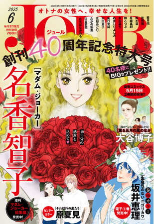 【創刊40周年記念】感謝を込めて、超豪華なプレゼントをお届け！ 新レーベルで新連載も始動など盛りだくさん！ 漫画誌「JOUR6月号」5月2日発売！