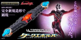 『ウルトラマンネクサス』に登場する「ダークエボルバー」が大人のためのなりきり仕様でウルトラレプリカシリーズに新登場！