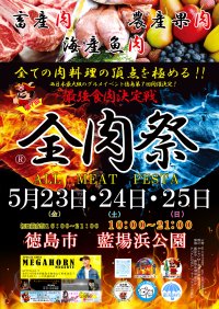 西日本最大級のグルメイベント「全肉祭」　徳島県徳島市にて5/23～5/25に第7回開催決定！