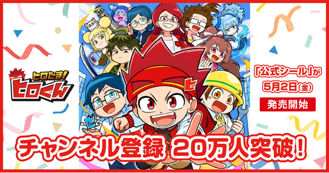 YouTube発・小学生向けヒーローコメディ『ヒロたま！ヒロくん』チャンネル登録者数20万人突破！ファン待望の「公式シール」が5月2日（金）発売開始