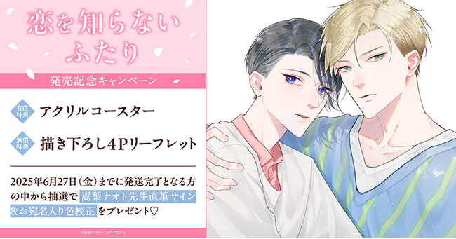 直筆サイン入り色校正が当たる！嵩梨ナオト先生『恋を知らないふたり』発売記念キャンペーン開催！【ホーリンラブブックス】