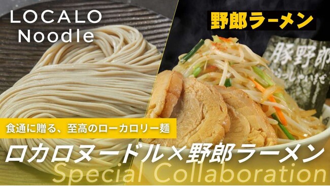 これなら罪悪感ゼロ！コシのある低カロリー麺「LOCALO Noodle」が人気の“野郎ラーメン”や“鶏そば十番156”とコラボレーション！