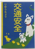 松戸市、流山市、柏市、我孫子市、野田市の新小学1年生に 「交通安全じゆうちょう」を寄贈しました