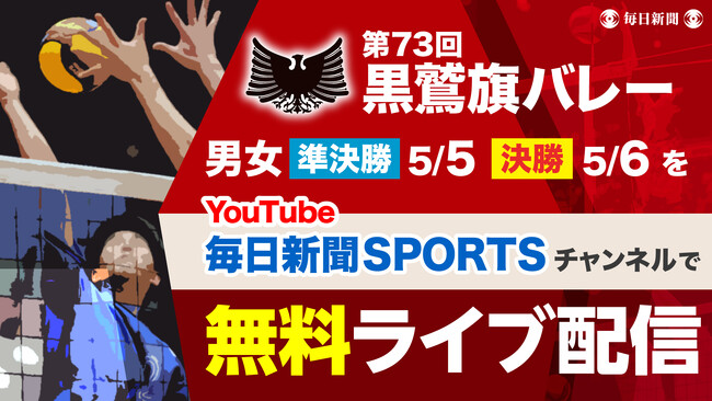 GWを彩る熱戦　第73回黒鷲旗バレーの準決勝・決勝を無料ライブ配信！