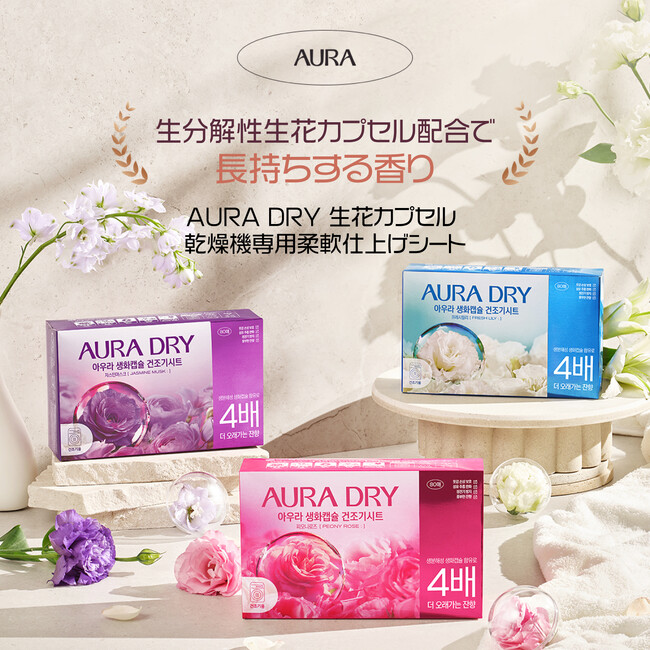 「香りサフロン AURA」 乾燥機専用 柔軟仕上げシート 新発売！そのままサッと入れるだけ！
