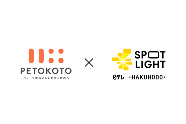 ペットウェルネスカンパニーPETOKOTO（ペトコト）、日本テレビと博報堂によるスタートアップ向けグロース支援会社「Spotlight」より資金調達。ペットライフを向上するマーケティング事業で協業