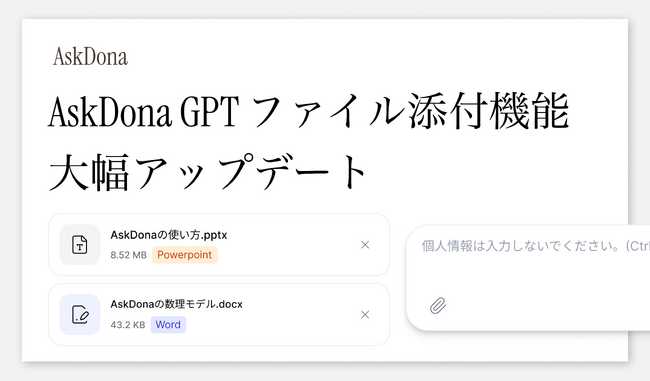 AskDona、「 ファイル添付 」機能を大幅アップデート！Officeファイル、音声、動画を含む1７種類のファイルに対応