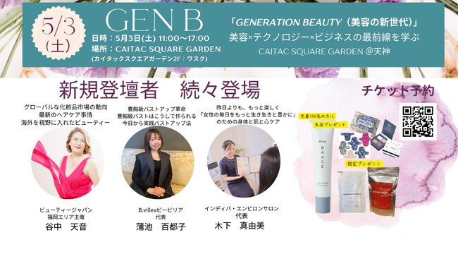 次世代の美とウェルビーイングを体感する一日「GENERATION BEAUTY（GEN B）」登壇者続々決定