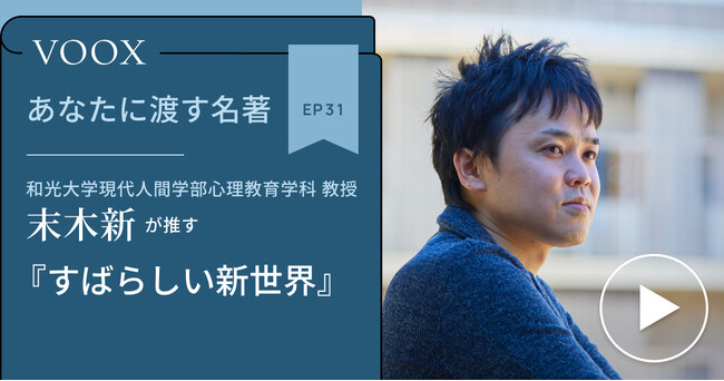 和光大学教授・末木新さん『あなたに渡す名著『すばらしい新世界』』音声教養メディアVOOXにて、配信開始!