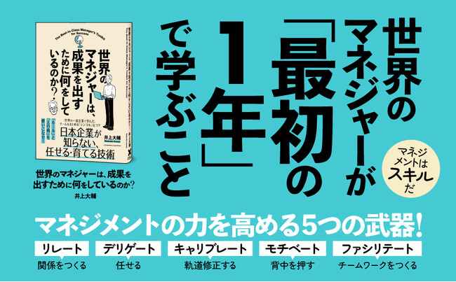 「マネジャーという罰ゲーム」を抜け出すための一冊！ あれはダメ。これもしちゃいけない……を乗り越えるスキルがストーリーですいすいわかる『世界のマネジャーは、成果を出すために何をしているのか？』本日発売