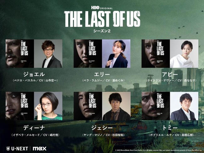 ドラマ『THE LAST OF US シーズン２』山寺宏一、潘めぐみ、森なな子らゲーム版と同キャスト再集結で贈る日本語吹替版の配信日が決定！6月2日（月）よりU-NEXTにて独占配信