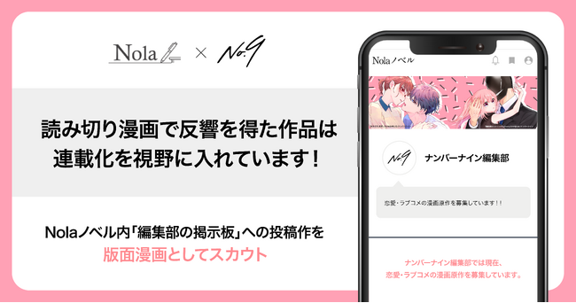 「Nola」を運営するindent、ナンバーナインと、「恋愛・ラブコメ」ジャンルの読切作品のスカウトを開始！
