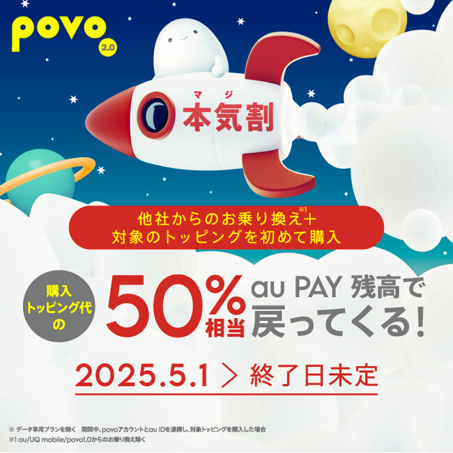 povo、他社から乗り換えで対象の1年間トッピングが実質半額になる「本気割」を実施